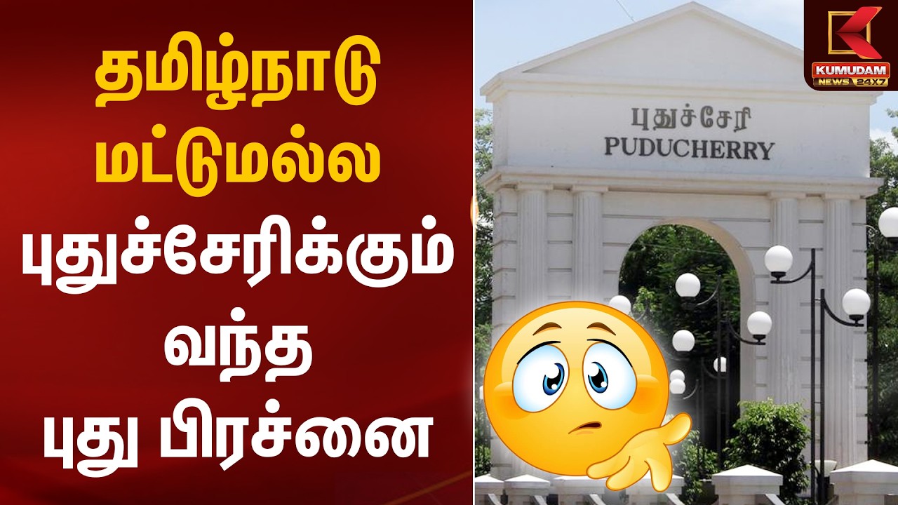 தமிழ்நாடு மட்டுமல்ல புதுச்சேரிக்கும் வந்த புது பிரச்னை | Puducherry | Cylinder Shortage