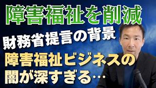 財務省が障害福祉の予算削減へ！ビジネス化する障害者福祉の闇