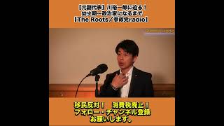 【元副代表】川裕一郎に迫る！｜幼少期〜政治家になるまで【The Roots／参政党radio】  5