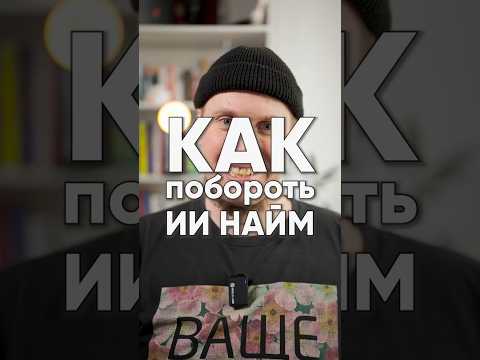 Как решить проблему нейронайма? Надо же что-то делать с этими ИИшками ATS? 😡 Автоотказы автофильтры
