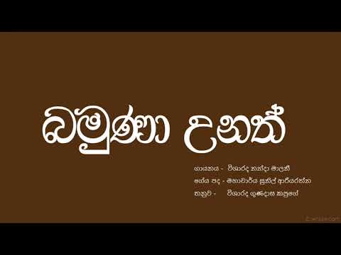 බමුණා උතත් | විශාරද නන්දා මාලනී | Bamuna Unath | Nanda Malani | HQ |