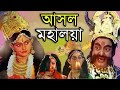 ডিডি বাংলার আসল মহালয়া আজও দেখলে গায�