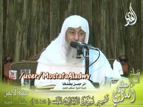  تفسير سورة الأعراف  الايات من 59  إلى 64 لفضيلة الشيخ مصطفى العدوي 