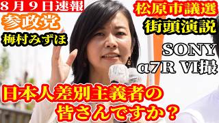 【速報】参政党 梅村みずほ 松原市議選 村川こうすけ 森川やよい 街頭演説 河内松原駅 配信者@NekoTakaD 猫たかD【SONY α7R Ⅵ】
