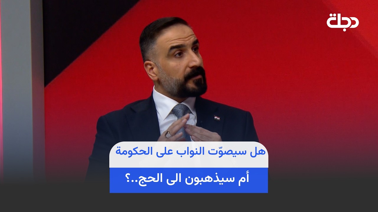 فيديو | هل سيصوّت النواب على الحكومة أم سيذهبون الى الحج..؟