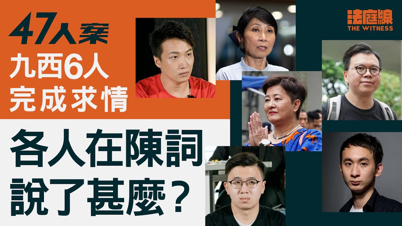 47人案求情｜九西6人完成求情　各人在陳詞說了甚麼？