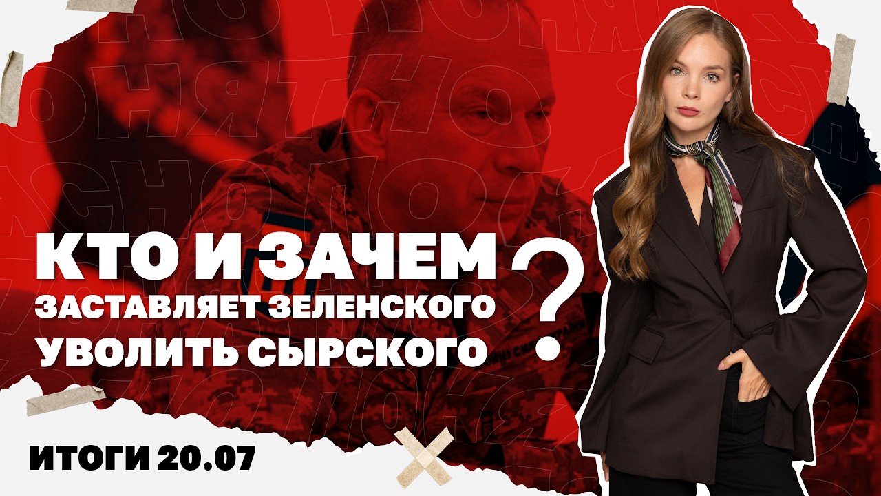 Кто и зачем заставляет Зеленского уволить Сырского, РФ и Украина бьют по скл?