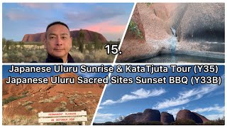 【 AAT Kings / ウルル / エアーズロック / 2025年版 】15.  ①日本語ウルル・サンライズ&カタジュタ・ツアー(Y35) / ②ウルルふもと散策とサンセット & BBQディナー