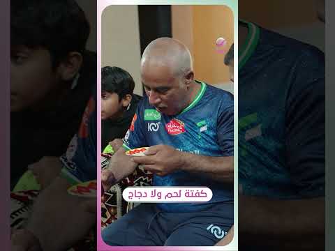 كفتة لحم ولا دجاج #شباب_البومب