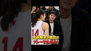 大谷翔平が彼女のプレーを見たとき…真美子夫人に起きた奇跡とは？