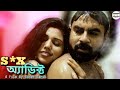 বউয়ের খুব যৌনো চাহিদা S X Addict Bengali Short Film Love Stor