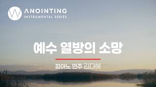 8-2. 예수 열방의 소망 | Anointing Instrumental Series Vol.8