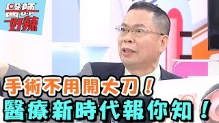 你不可不知道的精準醫療新時代！ 【醫師好辣】 20170411 EP310一刀未剪版 丁寧 陳為民