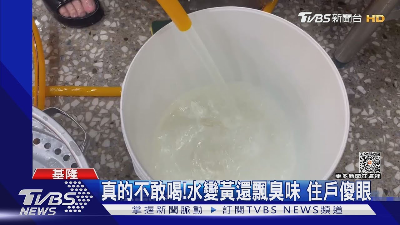 真的不敢喝! 水變黃還飄臭味住戶傻眼