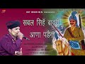 सबल सिंह बावरी आना पड़ेगा भजन गायक राज