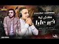 رضا البحراوي 2020 و اسلام حمدي | اغنية محدش ليه خير عليا | اغاني حزينه رضا البحراوي 2020 و اسلام حمدي | اغنية محدش ليه خير عليا | اغاني حزينه