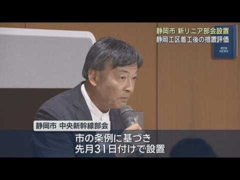 YouTube Video 【リニア】静岡工区着工後の影響を監視…静岡市が新たな部会設置　「大きな変化があれば直ちに部会開催」