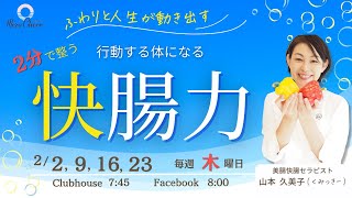 【2月16日】山本久美子さん「２分で整う 行動する体になる『快腸力』」