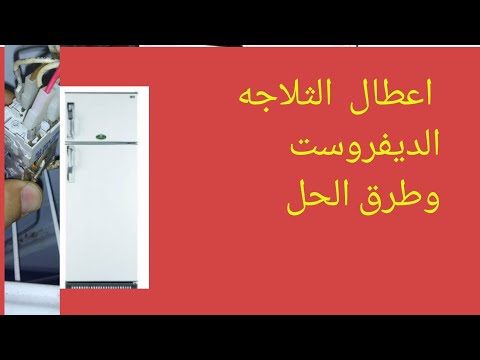 اهم اعطال الثلاجة الديفروست وسبب الاعطال وحلها