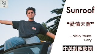 Download lagu 【Pop】Nicky Youre 尼基約爾, dazy - Sunroof 愛情天窗 (Lyrics) [非官方中字翻譯歌詞] mp3