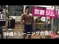 【那覇ジム】ハードコアジムで胸トレ!〜沖縄トレーニング合宿①〜