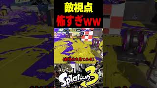 【人力チート】世界1位の振り向きキルの敵視点が怖すぎた...　#スプラトゥーン3 #スプラ3 #splatoon3 #スプラキル #ゲーム #スクイックリンキル集