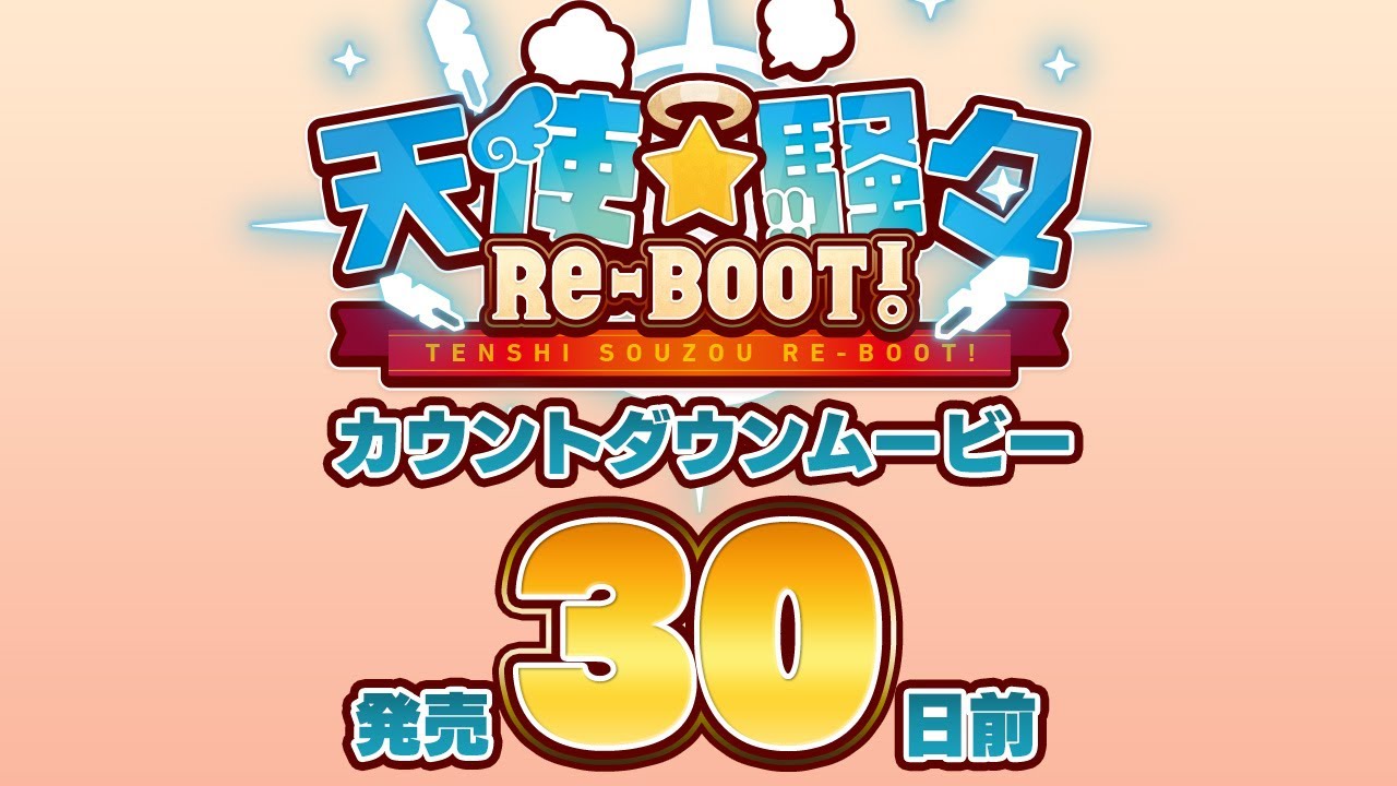 天使☆騒々 RE-BOOT! – カウントダウンムービー30日前 天使☆騒々 RE-BOOT! – カウントダウンムービー30日前