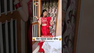 पहला करवा चौथ 🤣😜 Haryanvi Comedy Video 2023 | Haryanvi Short Video #funny #haryana #shorts 