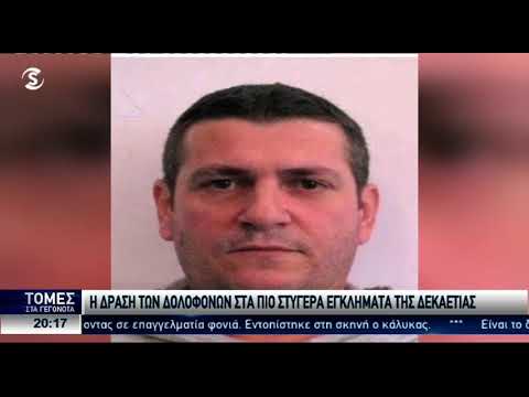 Η δράση των δολοφόνων στα πιο στυγερά εγκλήματα της Κύπρου (Βίντεο)    