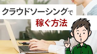 クラウドソーシングでの稼ぎ方　発注者側から見たコツを教えます
