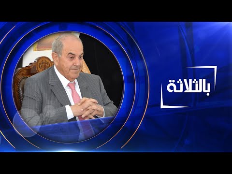 شاهد بالفيديو.. بالثلاثة |  اياد علاوي  -  رئيس ائتلاف الوطنية