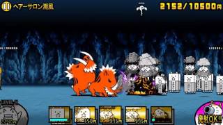 ヘアーサロン潮風 にゃんこ大戦争 こしぎんちゃくの浜辺 星３ 星２ أغاني Mp3 مجانا