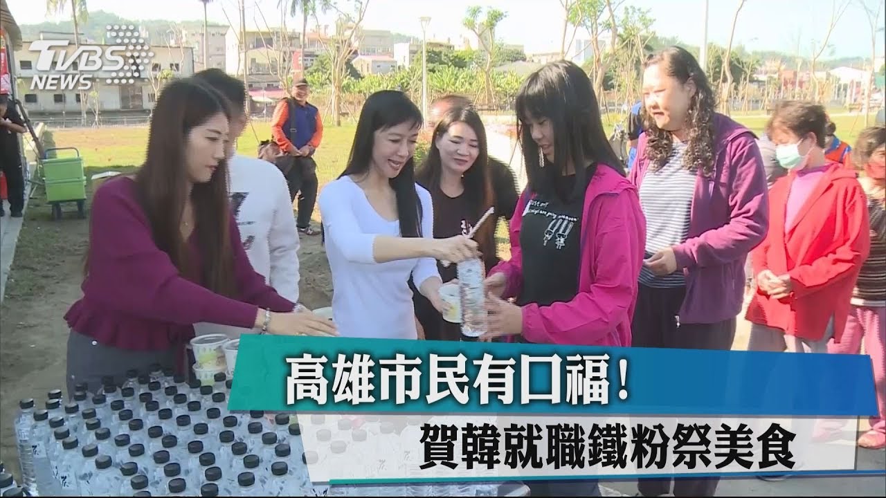 高雄市民有口福! 賀韓就職鐵粉祭美食
