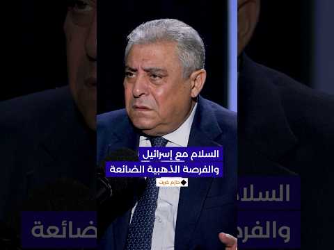 فيديو | كان حافظ الأسد لا يريد إقامة سلام مع إسرائيل.. ما الفرصة الذهبية الضائعة؟