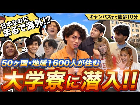 日本なのにまるで海外!?【APU】50カ国・地域1600人が住む大学寮に潜入!!毎日が異文化交流!! #大学生活 #国際交流 #APU #留学気分