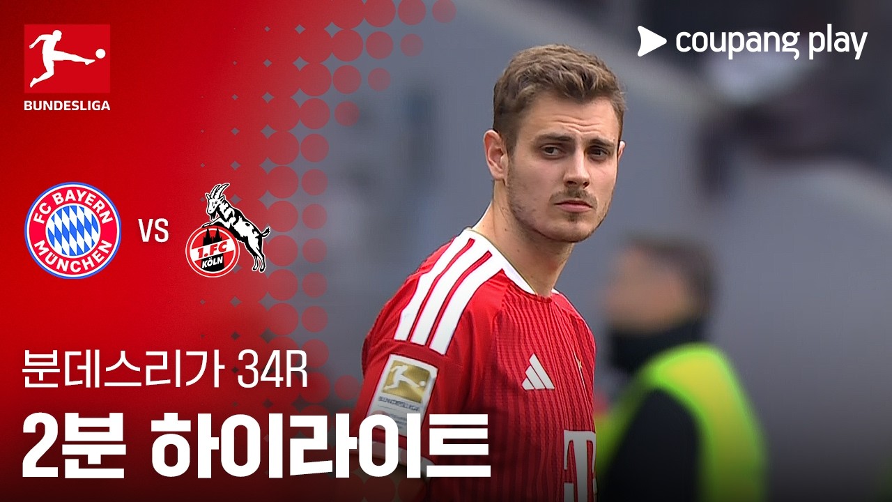 ⚽ [분데스리가] 바이에른 뮌헨 vs 쾰른 하이라이트