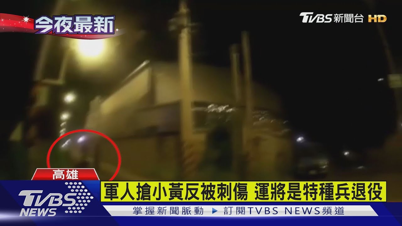 特戰兵搶小黃！61歲運將「1打2反制」贏了笑：叫學長