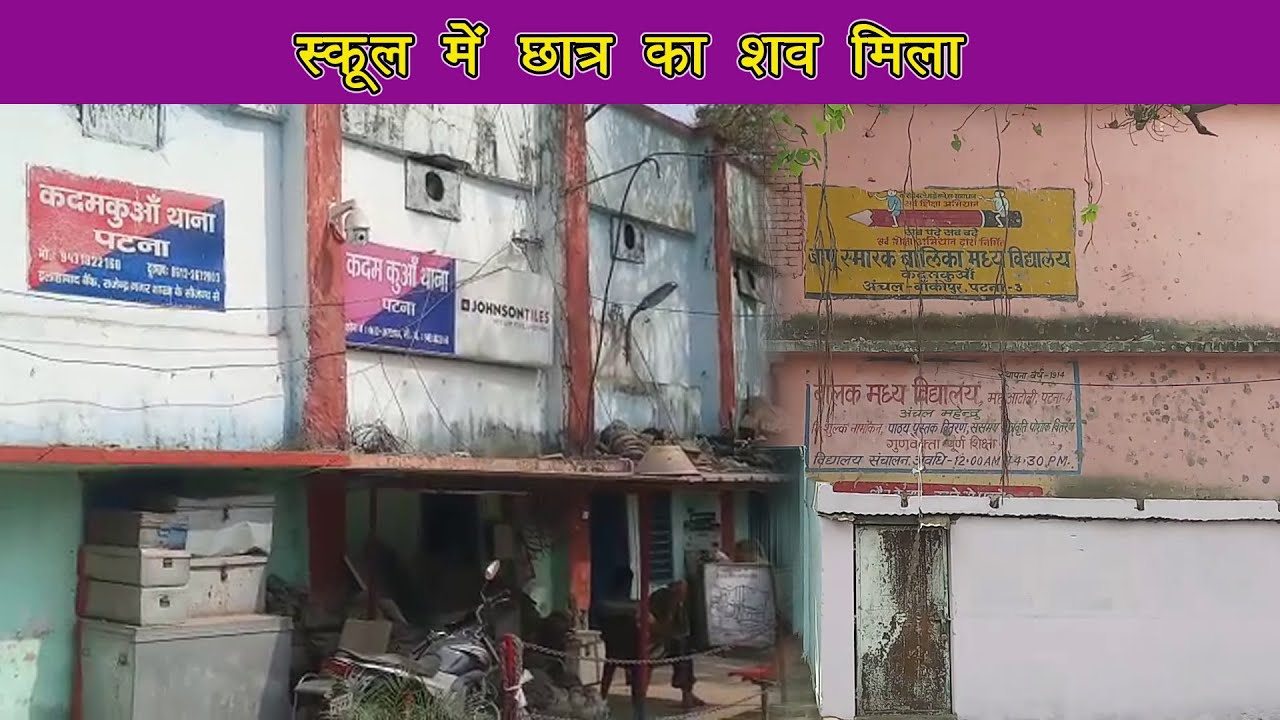 पटना के कदम कुआँ में संदिग्ध परिस्तिथि में छात्र का शव मिलने से हड़कंप | पुलिस जांच में जुटी