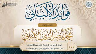 فوائد الألباني {{577}} كيفية الجمع بين الأحاديث التي فيها التوقيت في المسح على الخفين والتي ليس image