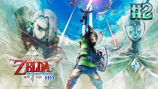【ゼルダの伝説 スカイウォードソードHD】めちゃめちゃ初見プレイ #2