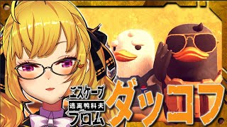 【Escape from Duckov】🐤久々タスクもくもく【にじさんじ/鷹宮リオン】