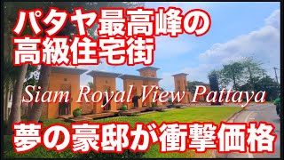 パタヤで最高峰の高級住宅街　Siam Royal View 夢の豪邸が衝撃価格