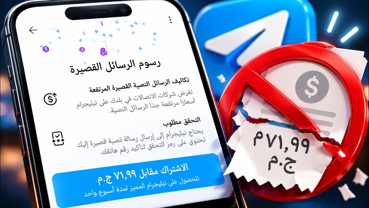 حل مشكلة رسوم الرسائل القصيرة في تلجرام بدون إشتراك | مشكلة الرسائل القصيرة sm