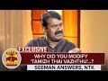 Exclusive Why Did You Modify Thamizh Thai Vazhthu Seeman Answers Thanthi TV