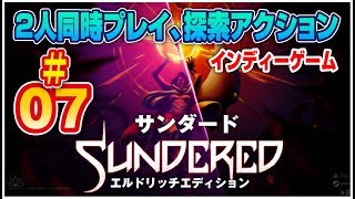 【SWITCH】＃07 サンダード 協力プレイ探索アクション 【インディーゲーム】