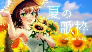 【歌枠】初見さんもおいで🌻夏歌-SummerSong- / 松永依織