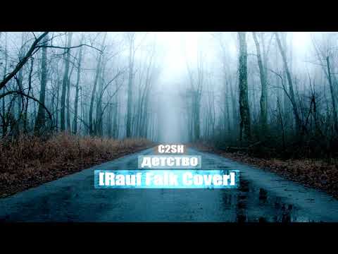 C2SH - детство [Rauf Faik Cover]