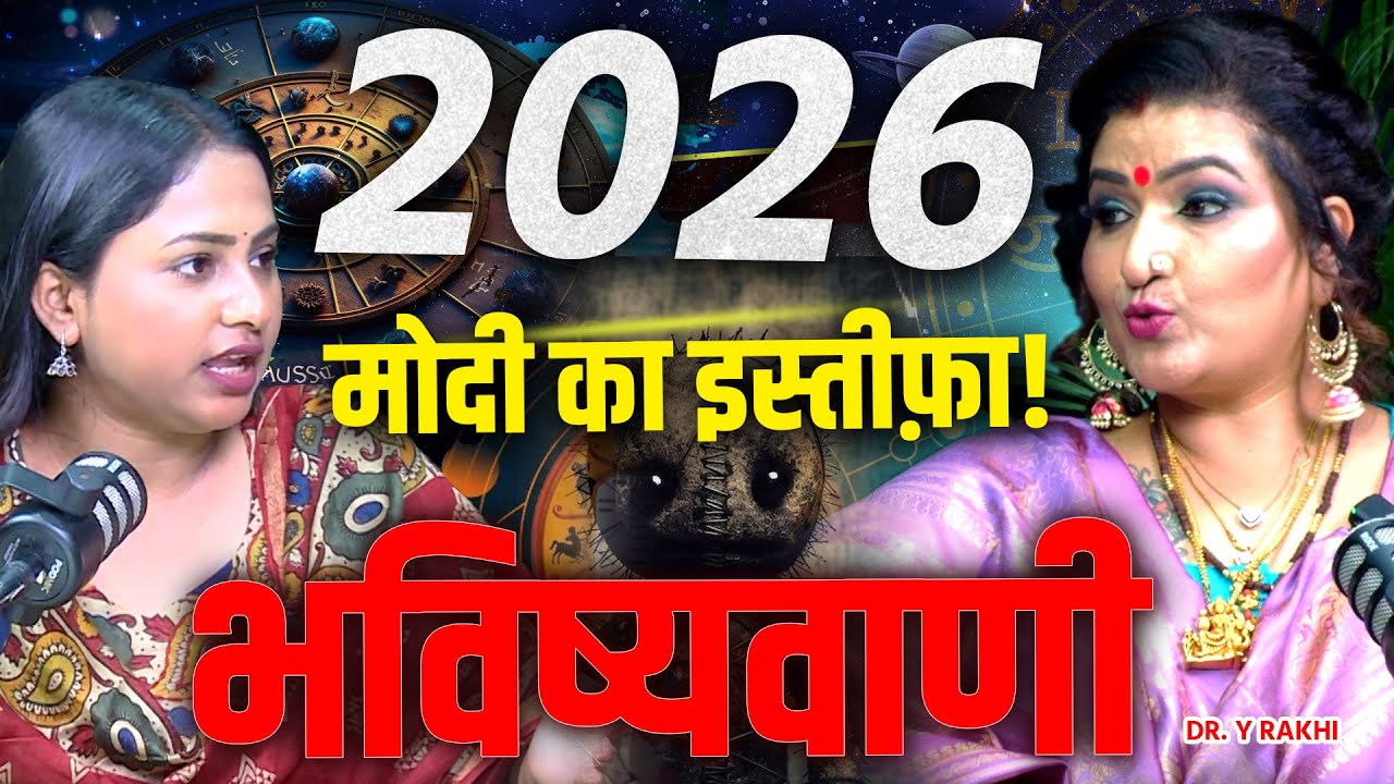 2026 की सबसे बड़ी भविष्यवाणी Astrological Dr.Y Rakhi ने क्या ऐसा बताया मच जाएगी हलचल Khabar India