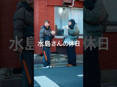 水島さん、プライベートでもかっこよかったwwww  #ショートドラマ #ドラマ #休日  #星四シアター