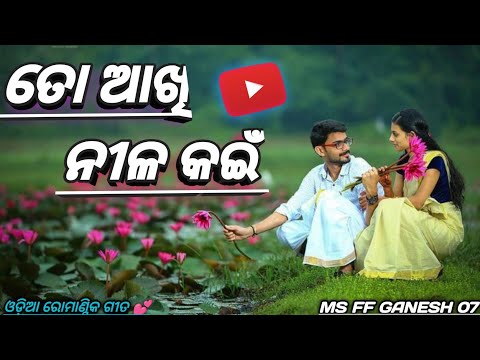 To Akhi Nila Kain ; Singer :Tapu Mishra, T. Souri; Old Romantic